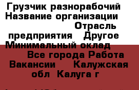 Грузчик-разнорабочий › Название организации ­ Fusion Service › Отрасль предприятия ­ Другое › Минимальный оклад ­ 25 000 - Все города Работа » Вакансии   . Калужская обл.,Калуга г.